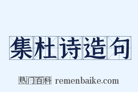 集杜诗造句是什么意思的图片